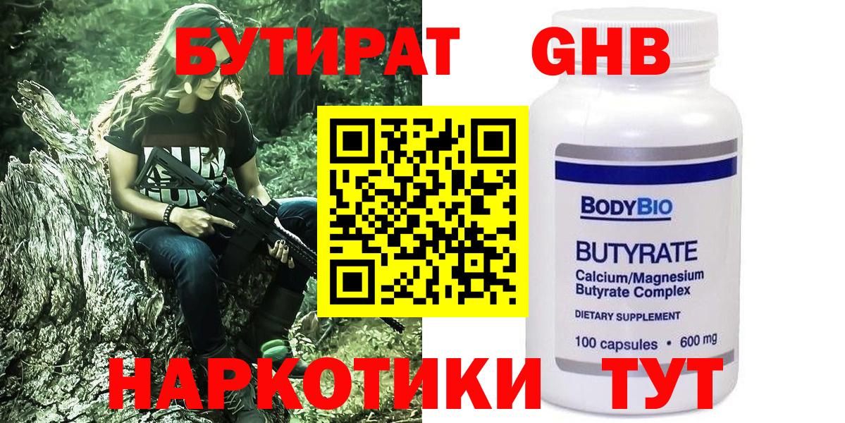 БУТИРАТ оксибутират  Вход с VPN  Комсомольск-на-Амуре 