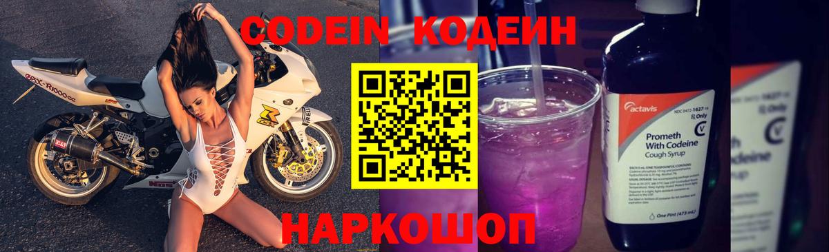 Codein напиток Lean (лин)  Вход с VPN  Комсомольск-на-Амуре 
